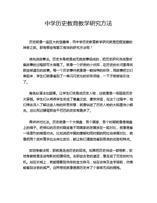 中学历史教育教学研究方法