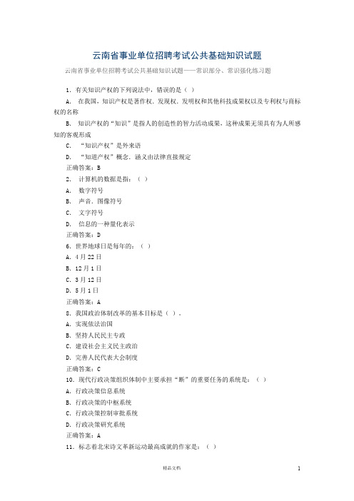 【事业编+烟草考试】2012年云南省事业单位招聘考试真题及答案