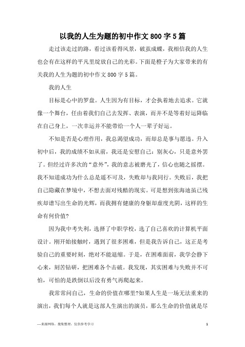 以我的人生为题的初中作文800字5篇