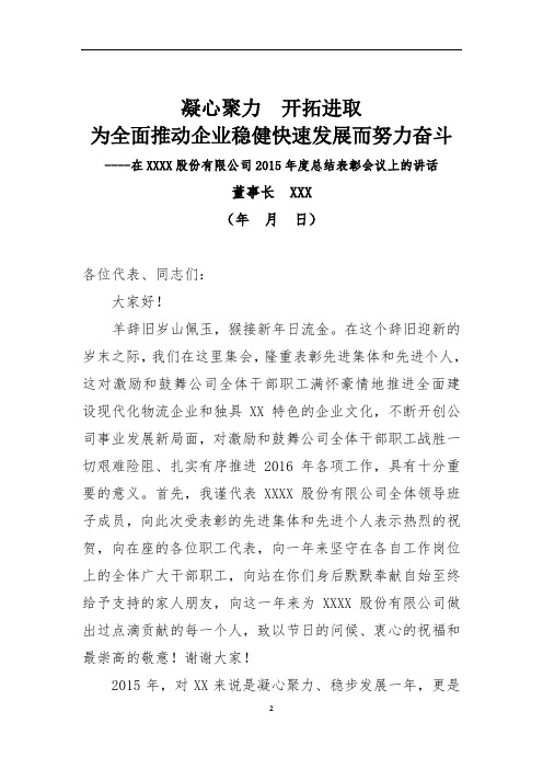 董事长XXX在2015年度表彰大会上的讲话-年度总结表彰大会发言材料