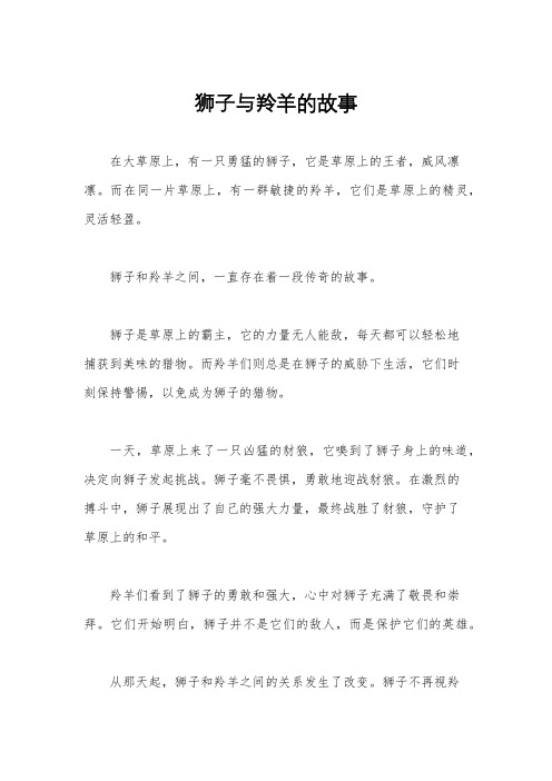 狮子与羚羊的故事