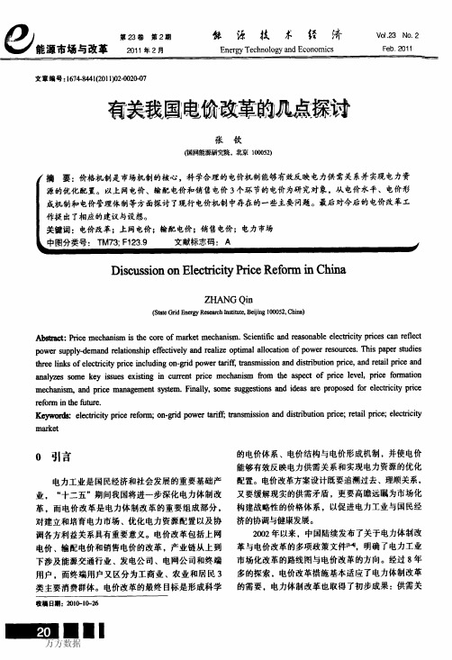 有关我国电价改革的几点探讨