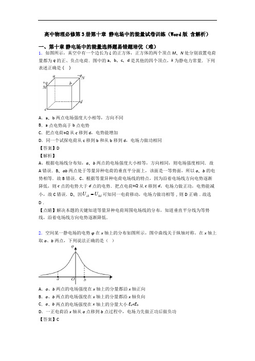高中物理必修第3册第十章 静电场中的能量试卷训练(Word版 含解析)