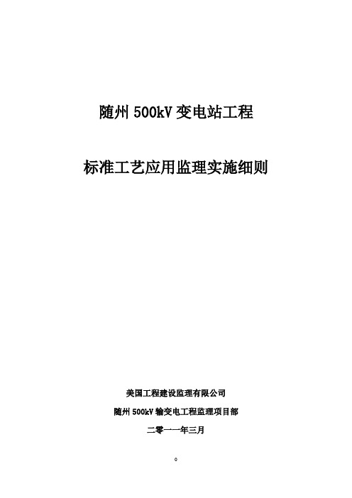 标准工艺应用监理实施细则