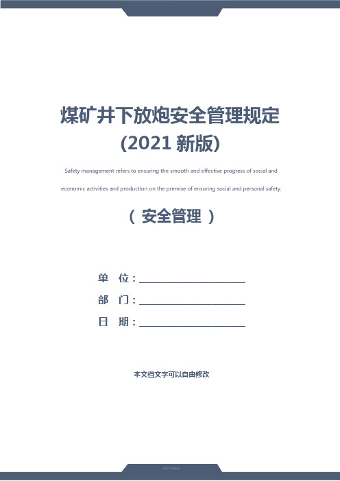 煤矿井下放炮安全管理规定(2021新版)