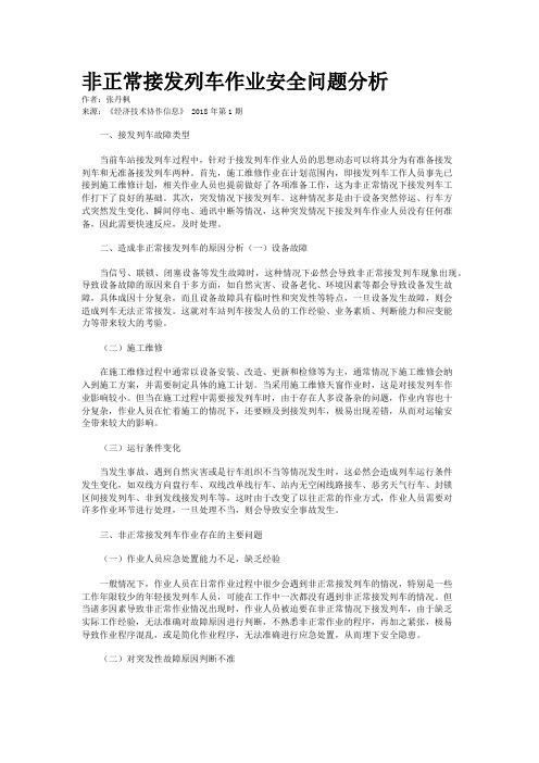 非正常接发列车作业安全问题分析