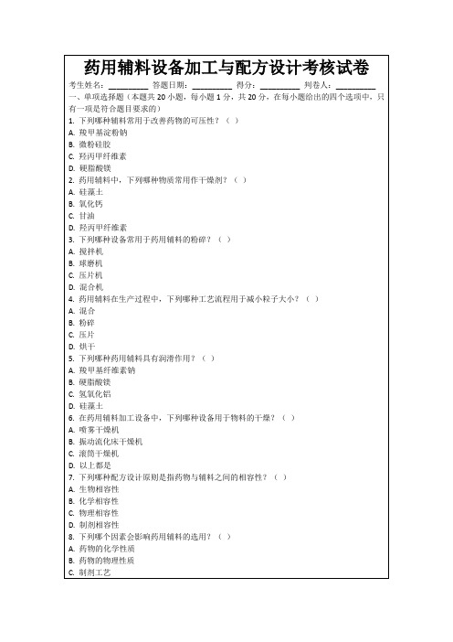 药用辅料设备加工与配方设计考核试卷