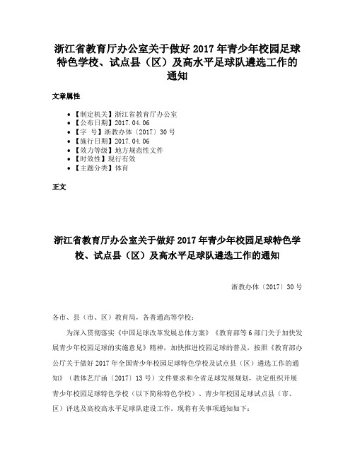 浙江省教育厅办公室关于做好2017年青少年校园足球特色学校、试点县（区）及高水平足球队遴选工作的通知