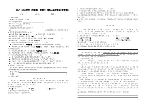 部编教材七年级上册语文三、四单元测试(含答案)
