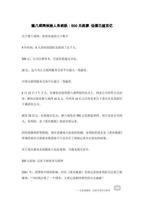 猪八戒网创始人朱明跃:500元起家 估值已超百亿