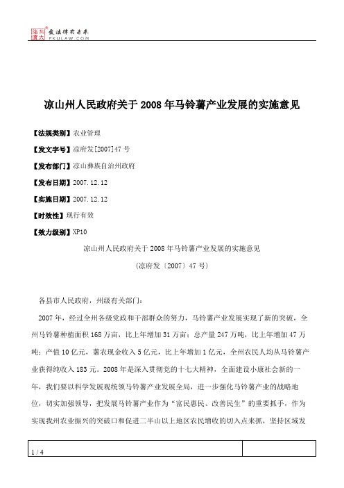 凉山州人民政府关于2008年马铃薯产业发展的实施意见