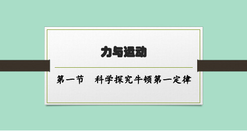 沪科版初中物理八年级全一册精品教学课件 第七章 力与运动 第一节 科学探究牛顿第一定律