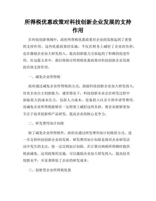 所得税优惠政策对科技创新企业发展的支持作用