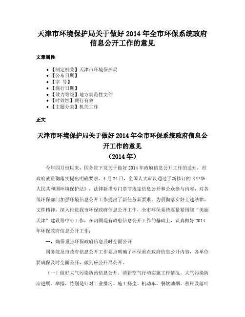 天津市环境保护局关于做好2014年全市环保系统政府信息公开工作的意见