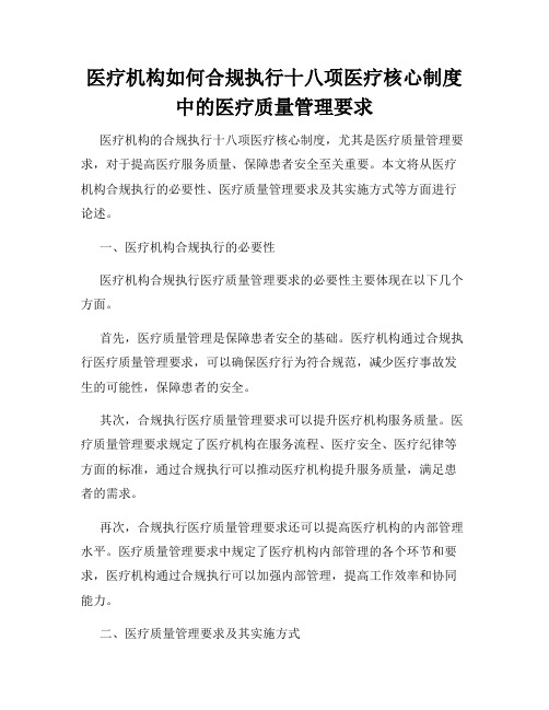 医疗机构如何合规执行十八项医疗核心制度中的医疗质量管理要求