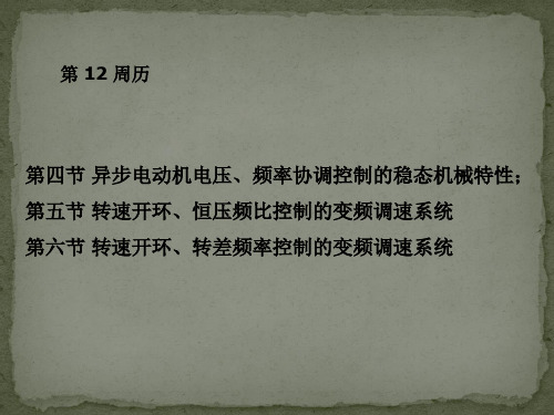 异步电机变压变频调速系统(VVVF系统)——转差功率不变型调速系统