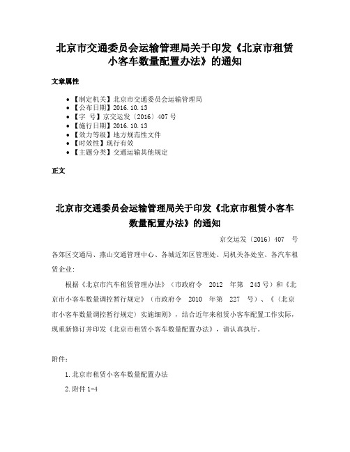 北京市交通委员会运输管理局关于印发《北京市租赁小客车数量配置办法》的通知