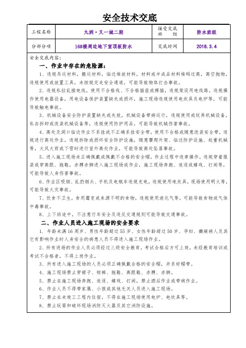 SBS防水  安全技术交底