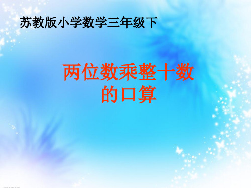 两位数乘整十数的口算精品PPT课件