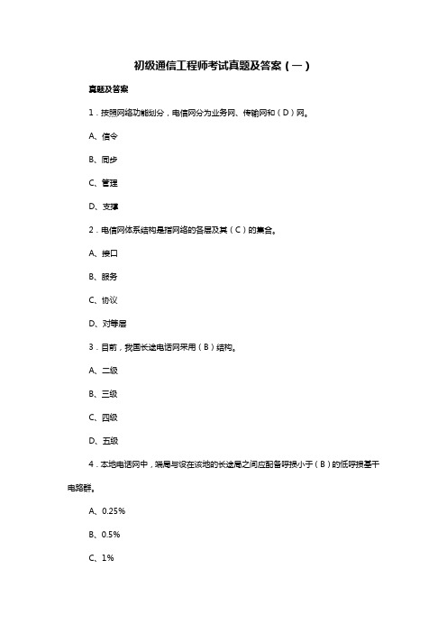 初级通信工程师考试真题及答案(一)