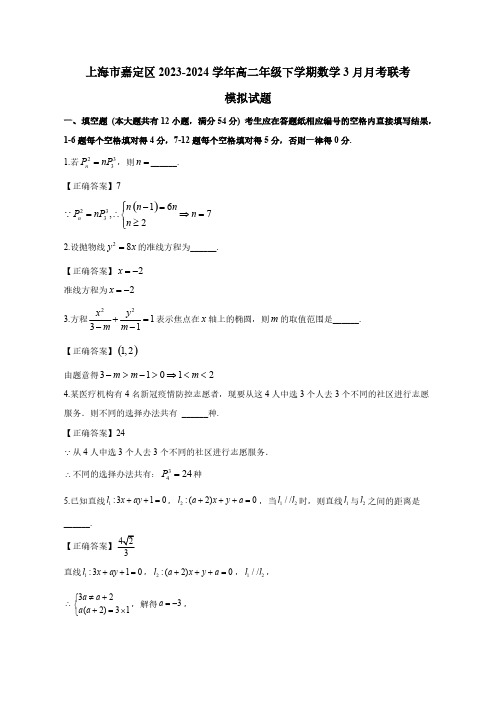 上海市嘉定区2023-2024学年高二年级下学期数学3月月考联考模拟试题(含解析)