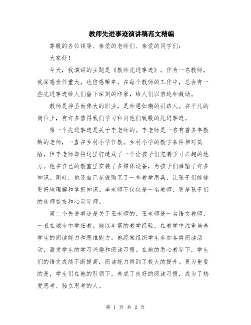 教师先进事迹演讲稿范文精编