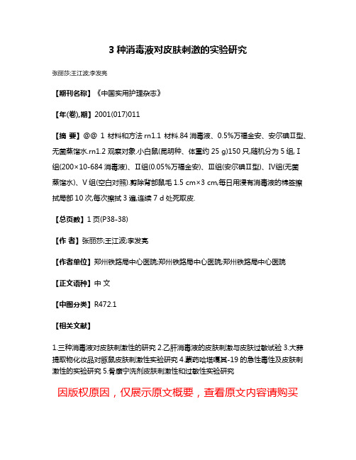 3种消毒液对皮肤刺激的实验研究