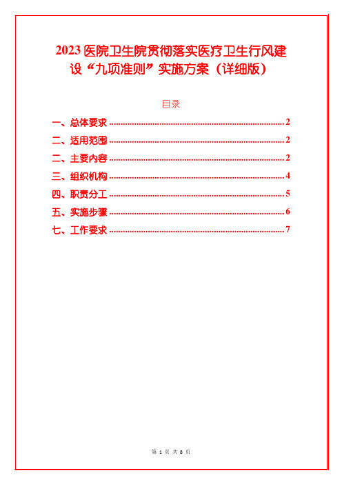 2023医院卫生院贯彻落实医疗卫生行风建设“九项准则”实施方案(详细版)