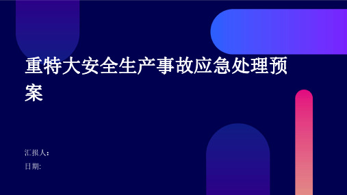 重特大安全生产事故应急处理预案