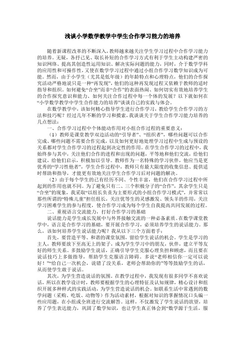 浅谈小学数学教学中学生合作学习能力的培养