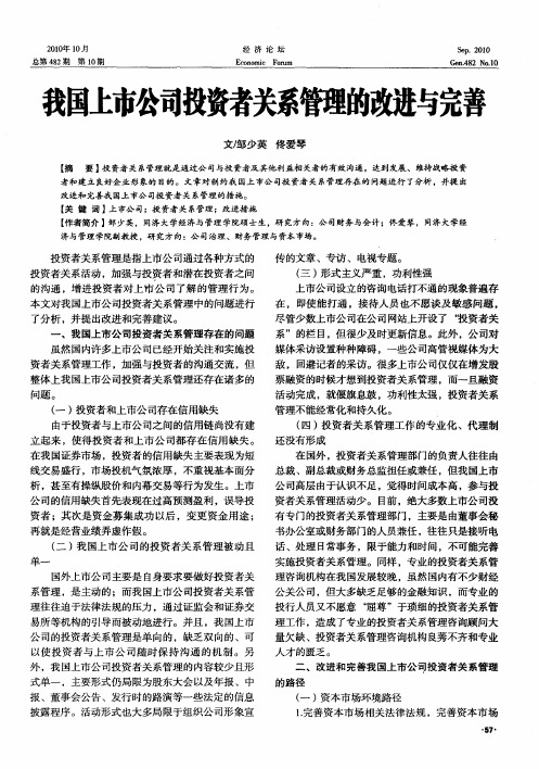 我国上市公司投资者关系管理的改进与完善