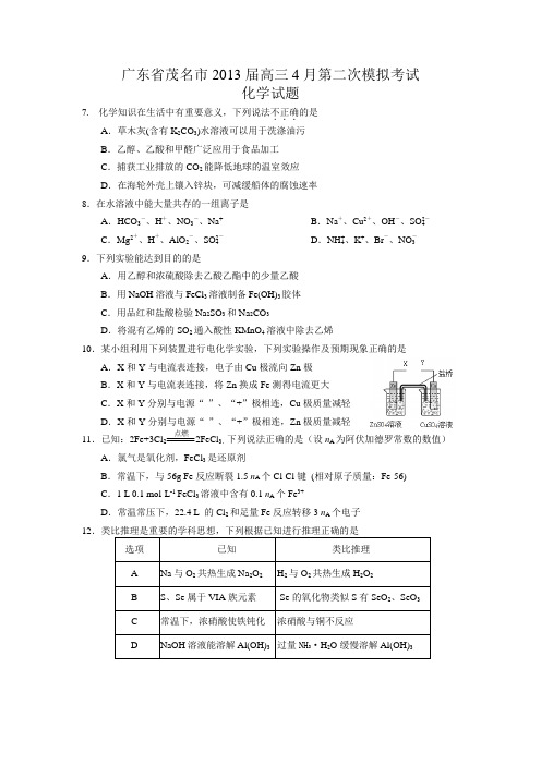 高考化学复习广东省茂名市高三4月第二次高考模拟化学试题(WORD版)