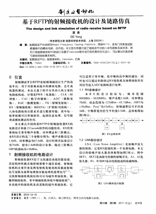 基于RFTP的射频接收机的设计及链路仿真