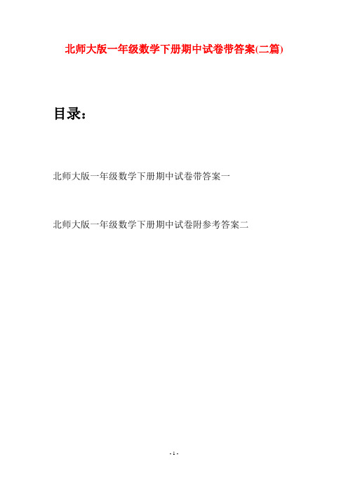 北师大版一年级数学下册期中试卷带答案(二套)