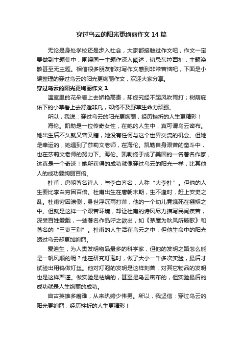 穿过乌云的阳光更绚丽作文14篇