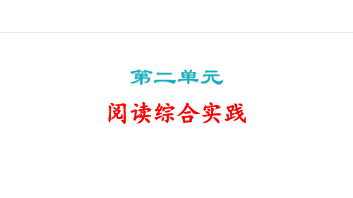 2024秋季新教材部编版七年级上册语文第二单元阅读综合实践课件