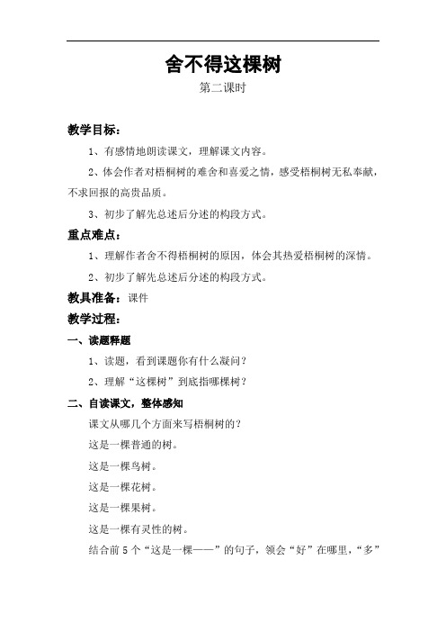 舍不得这棵树 教学设计