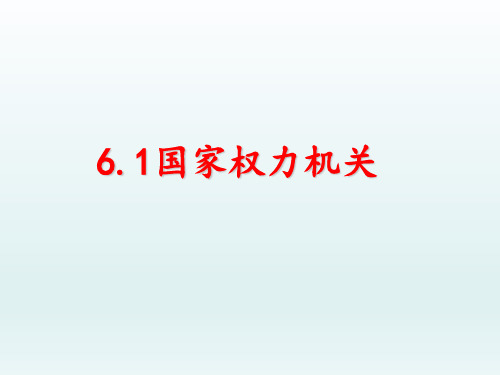 人教版(道德与法治)八年级下册:6.1国家权力机关(共17张PPT)