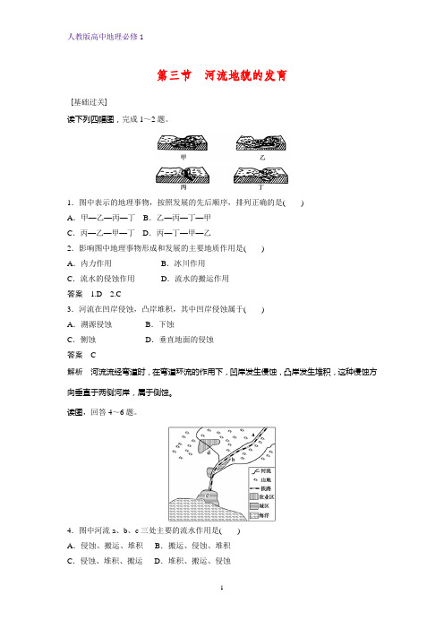 高中地理必修1课时作业1：4.3河流地貌的发育练习题