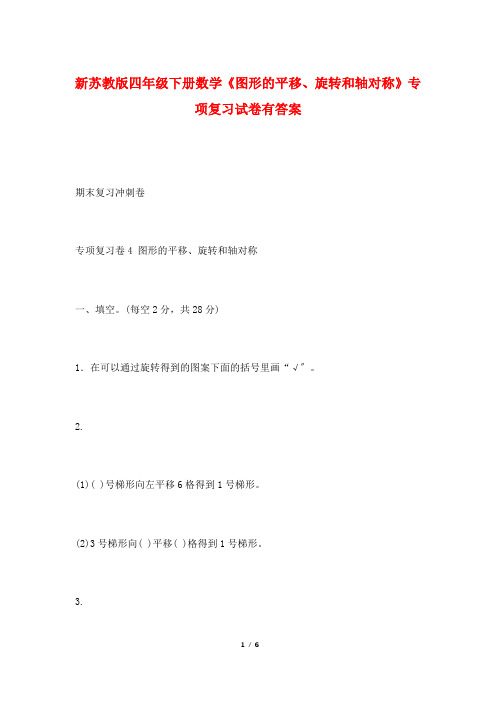 新苏教版四年级下册数学《图形的平移、旋转和轴对称》专项复习试卷有答案