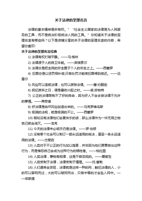 关于法律的至理名言