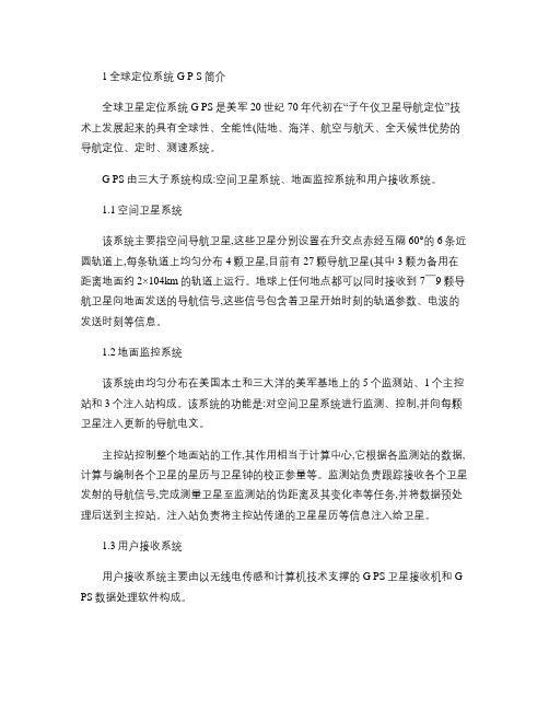 浅谈全球卫星定位系统GPS及其在公路工程中的运用概要