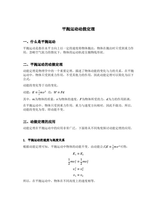 平抛运动动能定理