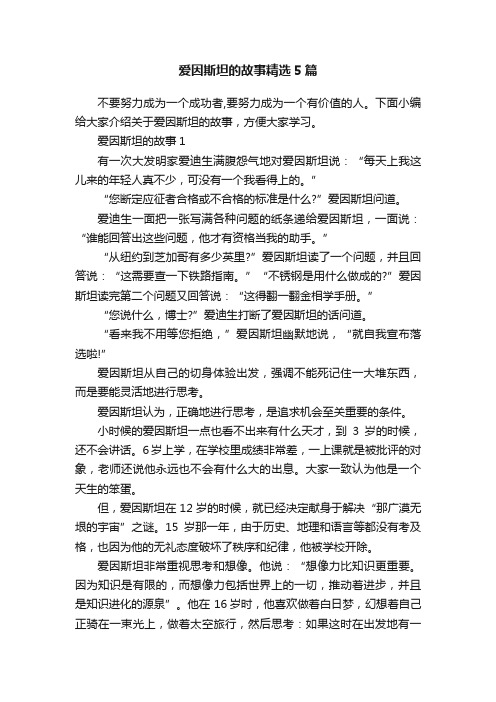 爱因斯坦的故事精选5篇