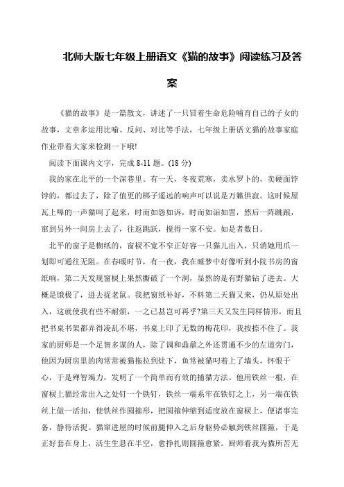 北师大版七年级上册语文《猫的故事》阅读练习及答案