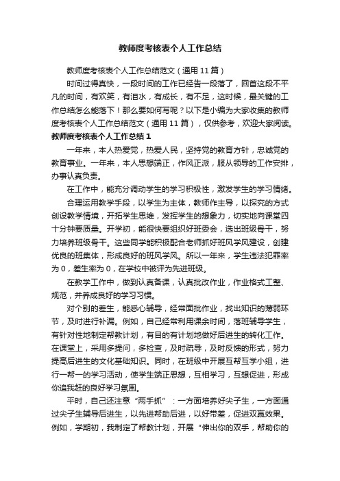 教师度考核表个人工作总结范文（通用11篇）