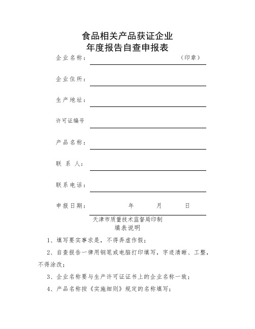 食品相关产品获证企业年度报告自查申报表word资料16页