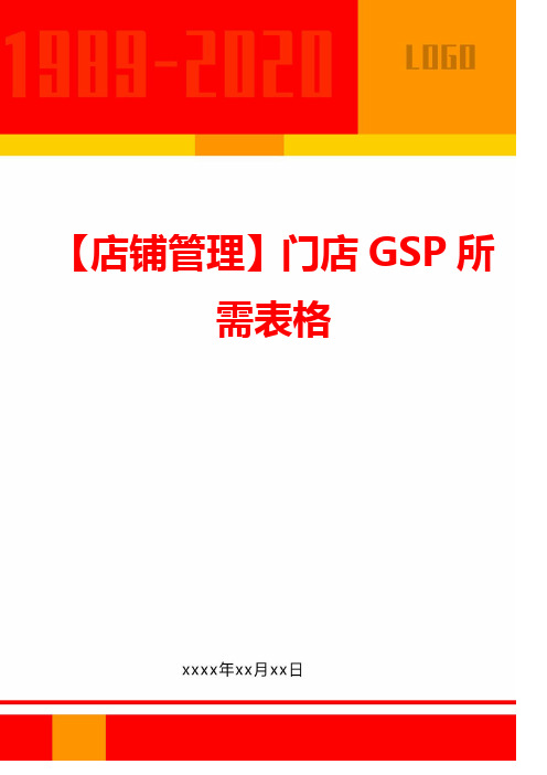 【店铺管理】门店GSP所需表格