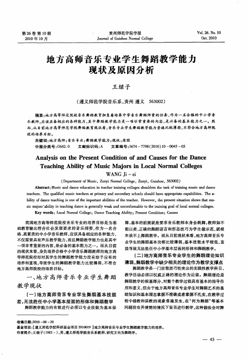 地方高师音乐专业学生舞蹈教学能力现状及原因分析