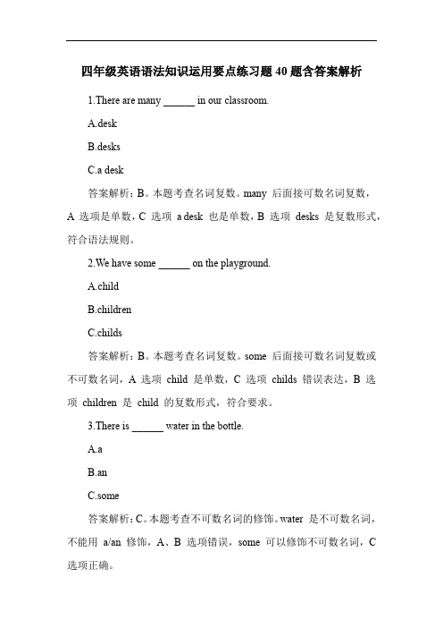 四年级英语语法知识运用要点练习题40题含答案解析